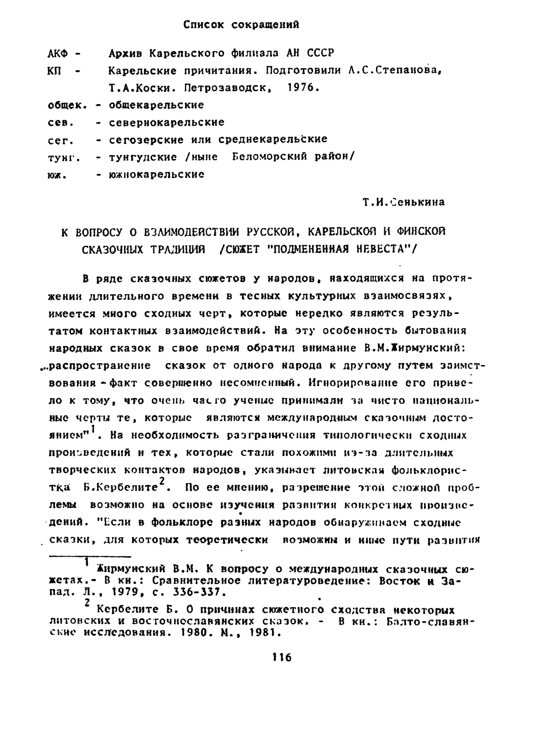 Т. И. СЕНЬКИНА. К вопросу о взаимодействии русской, карельской и финской сказочных традиций. /Сюжет “Подмененная невеста”/