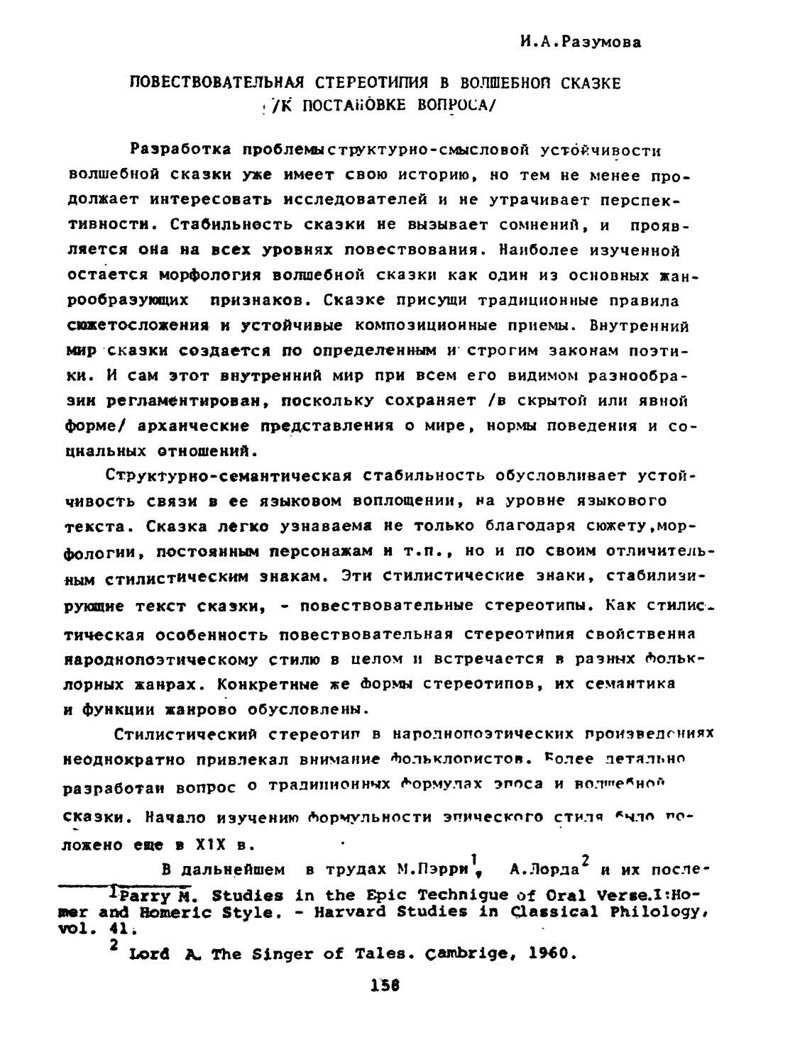 И. А. РАЗУМОВА. Повествовательная стереотипия в волшебной сказке /к постановке вопроса/