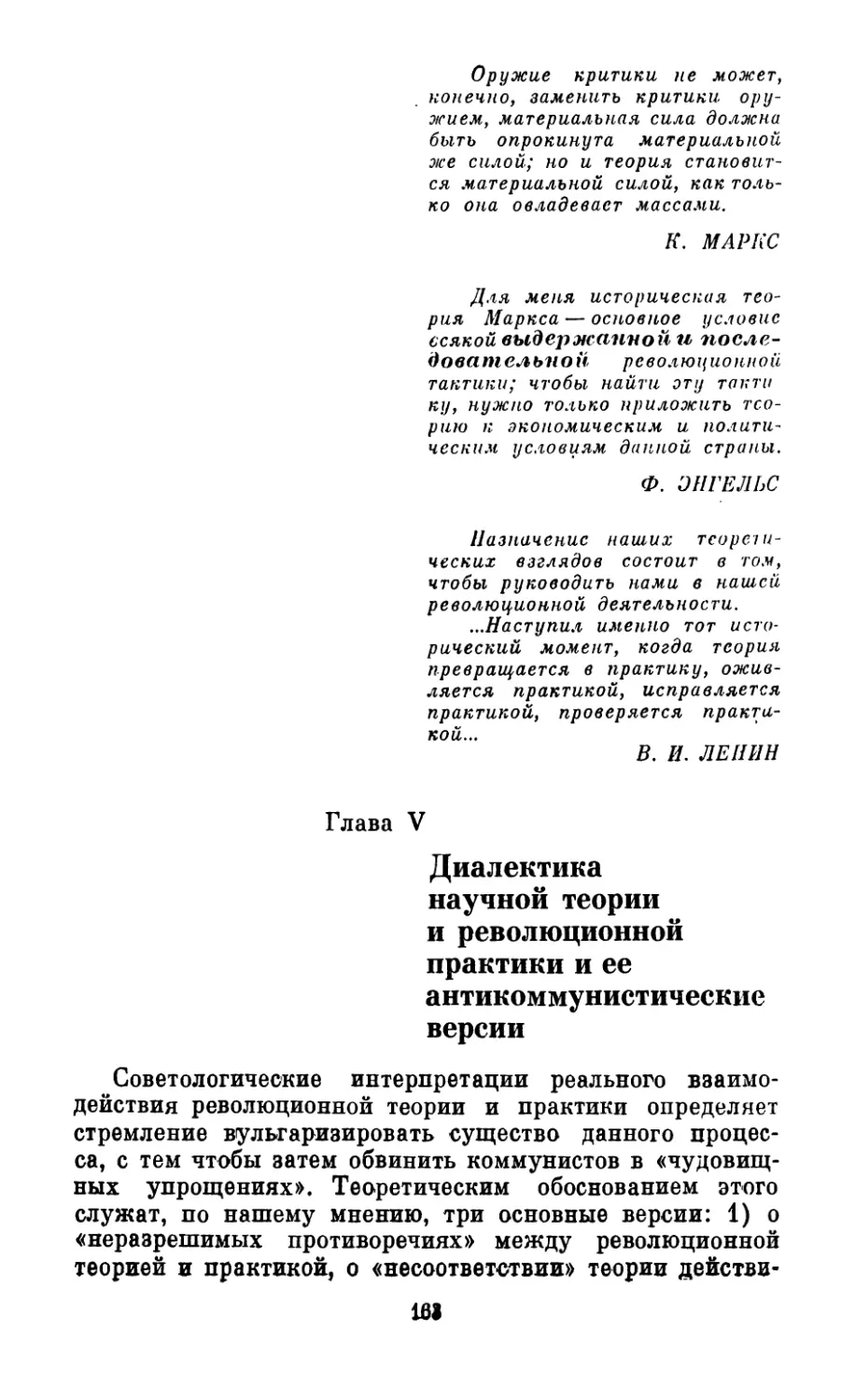 Глава  V. Диалектика  научной  теории  и  революционной  практики  и  ее антикоммунистические  версии