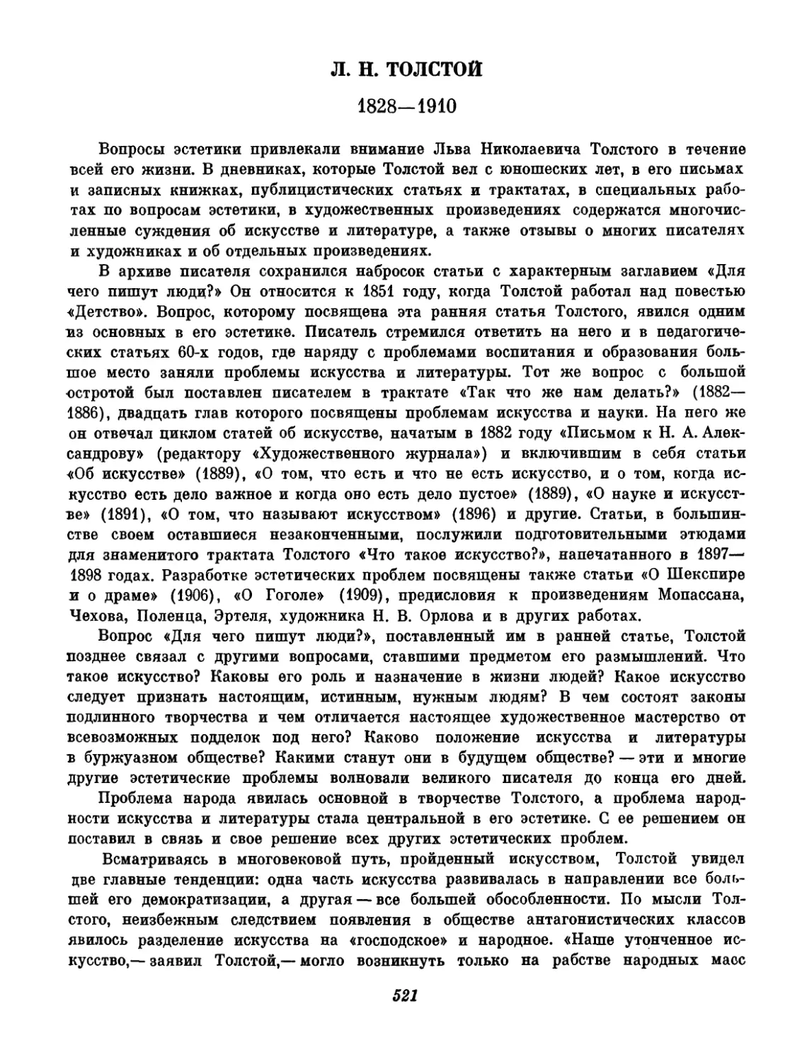 Л. Толстой. Вступительный текст и составление К. Н. Ломунова