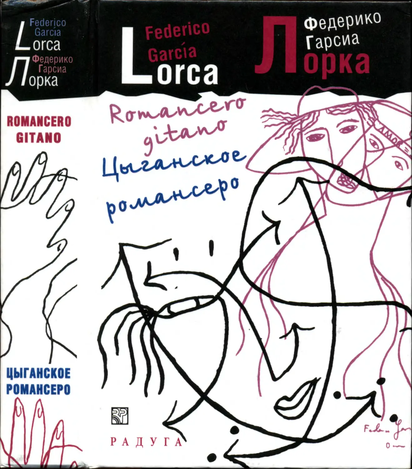 Федерико Гарсиа Лорка. Цыганское романсеро – 2007