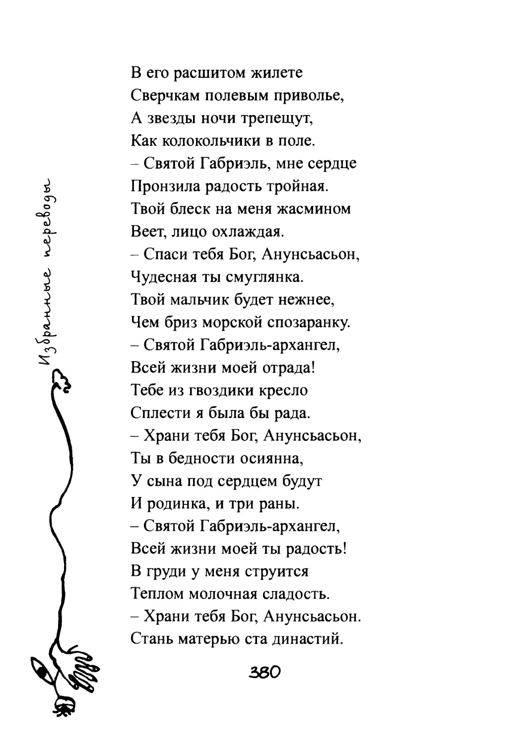 Арест Антоньито эль Камборьо на Севильской дороге. Перевод Н. Асеева