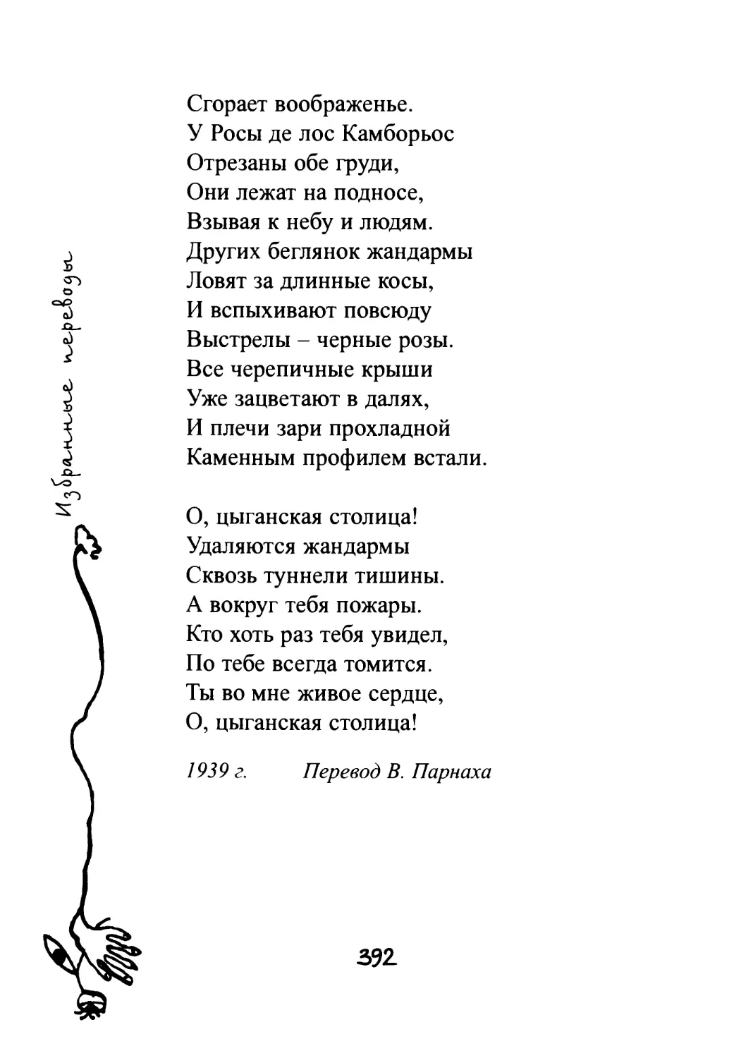 Романс об испанской жандармерии. Перевод М. Самаева