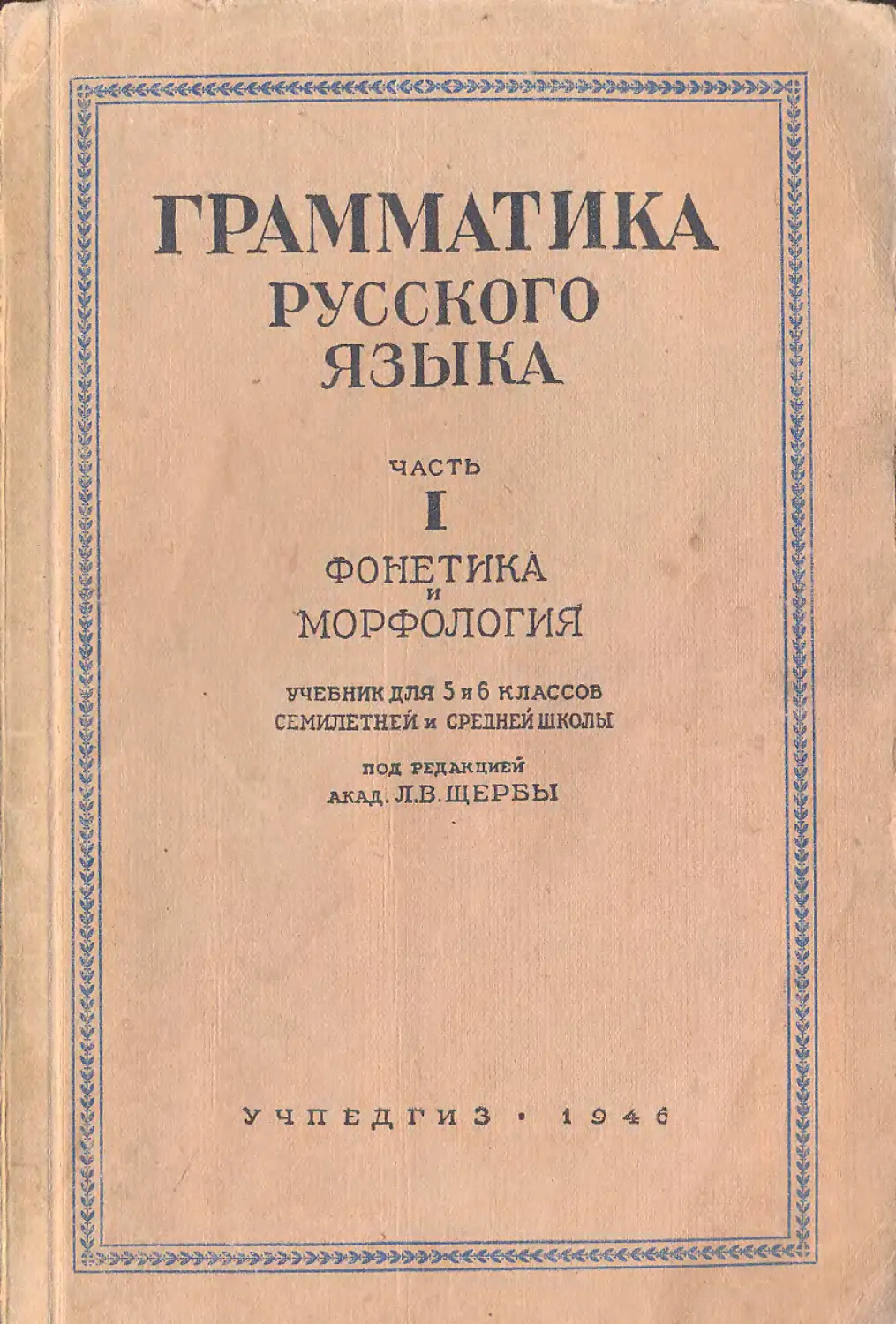 “Грамматика русского языка”1849 Давыдов. Учебник грамматики русского языка. Грамматика русского языка книга. Грамматика русского языка учебник.