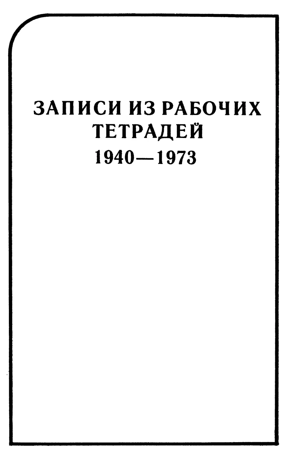 Записи из рабочих тетрадей. 1940—1973