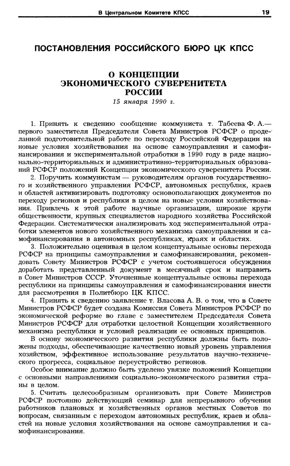 ПОСТАНОВЛЕНИЯ РОССИЙСКОГО БЮРО ЦК КПСС