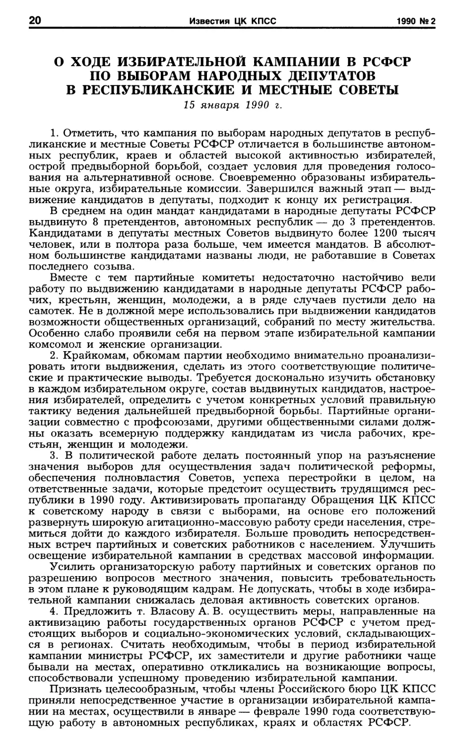 О ходе избирательной кампании в РСФСР по выборам народных депутатов в республиканские и местные Советы. 15 января 1990 г