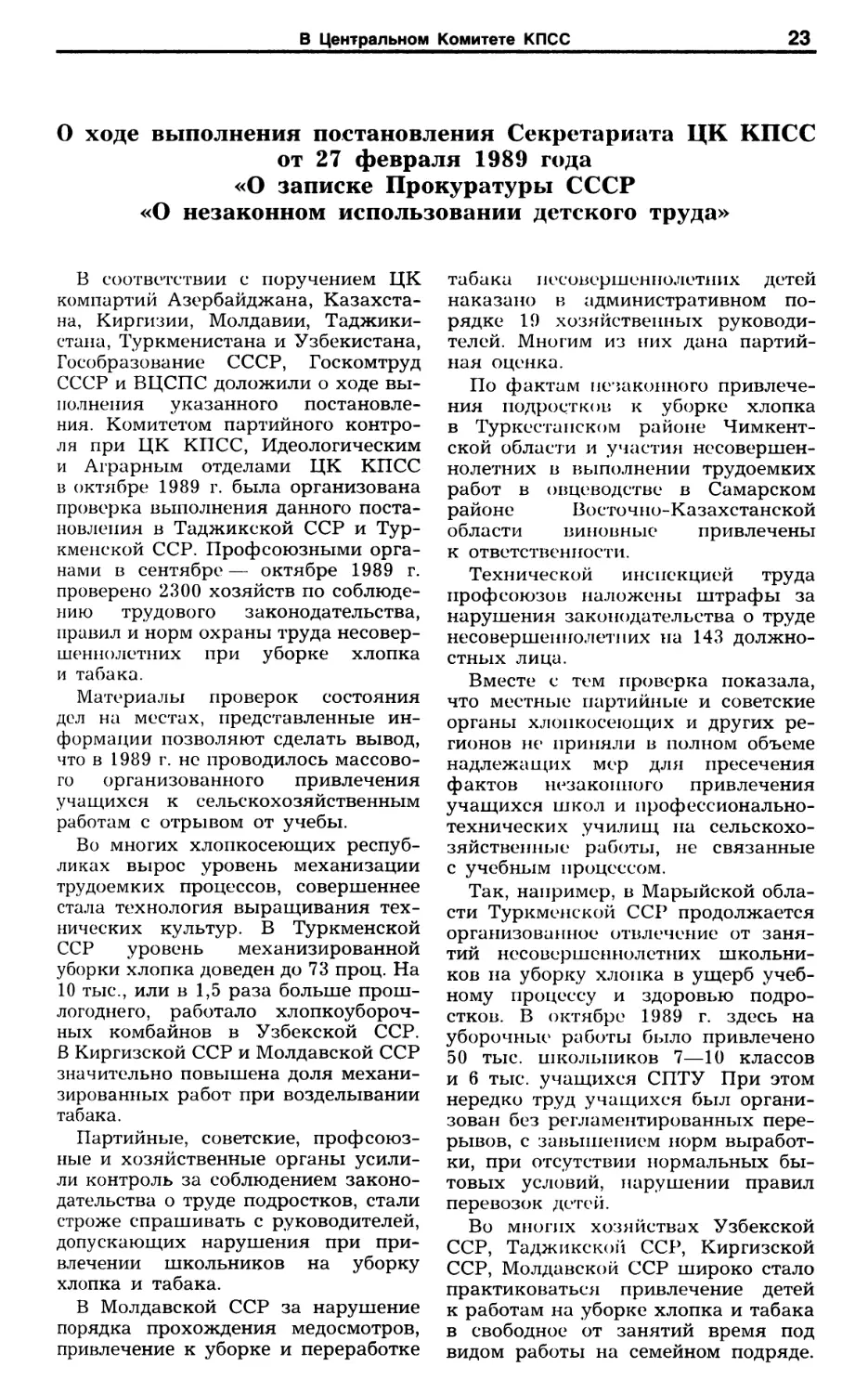 О ходе выполнения постановления Секретариата ЦК КПСС от 27 февраля 1989 г. «О записке Прокуратуры СССР «О незаконном использовании детского труда»