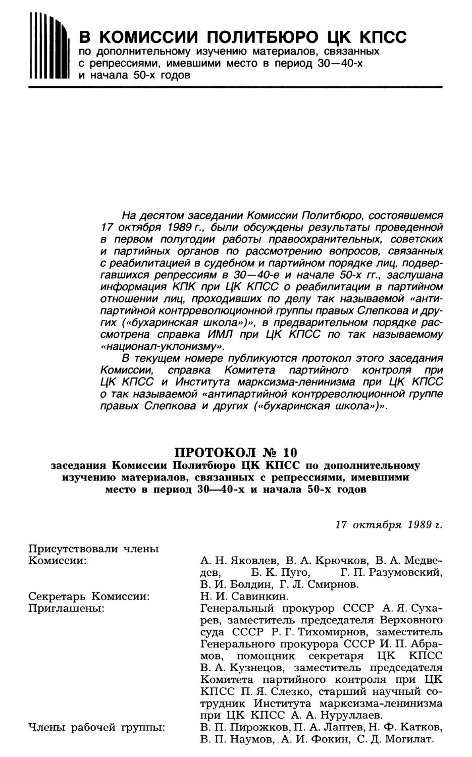 В КОМИССИИ ПОЛИТБЮРО ЦК КПСС ПО ДОПОЛНИТЕЛЬНОМУ ИЗУЧЕНИЮ МАТЕРИАЛОВ, СВЯЗАННЫХ С РЕПРЕССИЯМИ, ИМЕВШИМИ МЕСТО В ПЕРИОД 30—40-х и начала 50-х годов