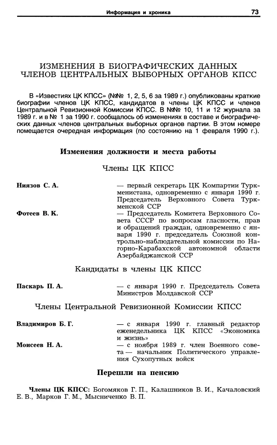 Изменения в биографических данных членов центральных выборных органов КПСС