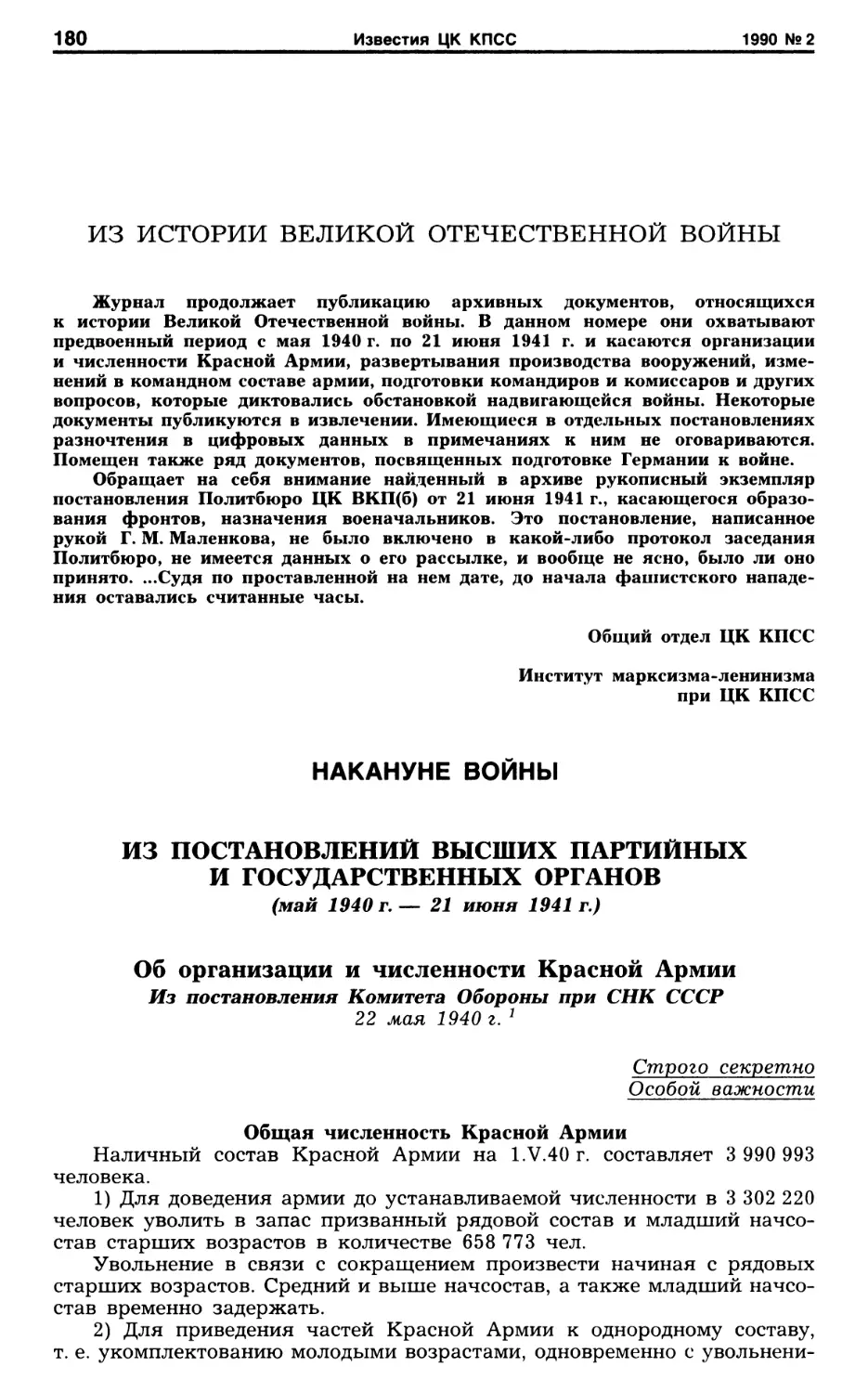 Из истории Великой Отечественной войны. Накануне войны
Об организации и численности Красной Армии. 22 мая 1940 г