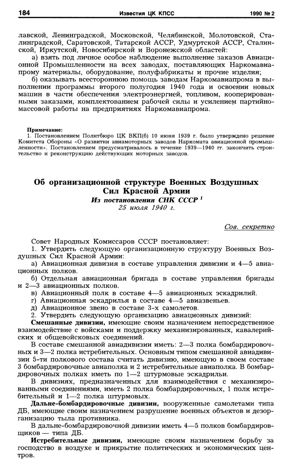 Об организационной структуре Военных Воздушных Сил Красной Армии. 25 июля 1940 г