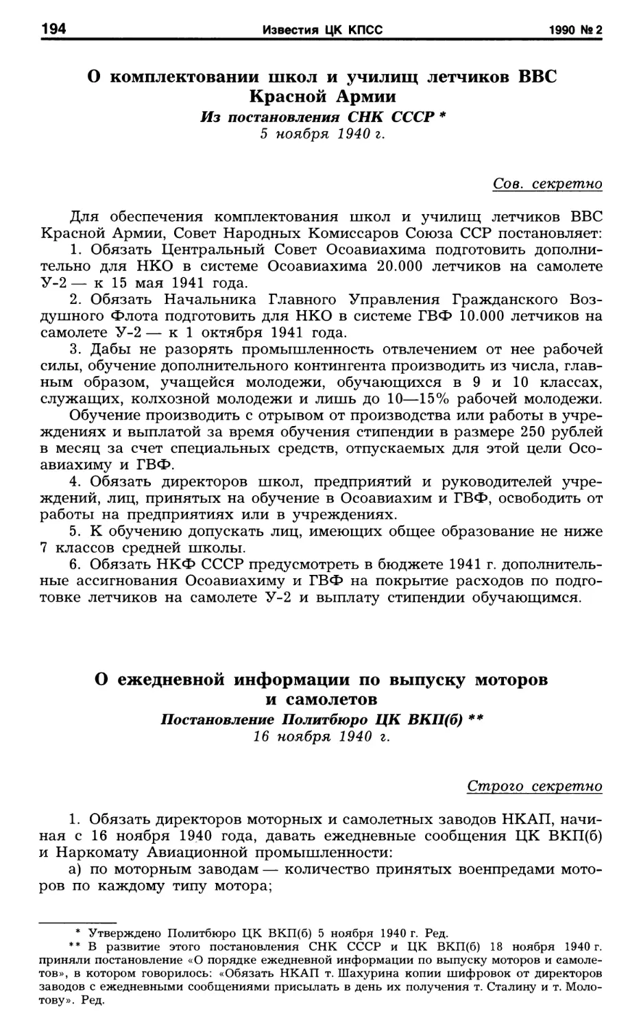 О комплектовании школ и училищ летчиков ВВС Красной Армии. 5 ноября 1940 г
О ежедневной информации по выпуску моторов и самолетов. 16 ноября 1940 г