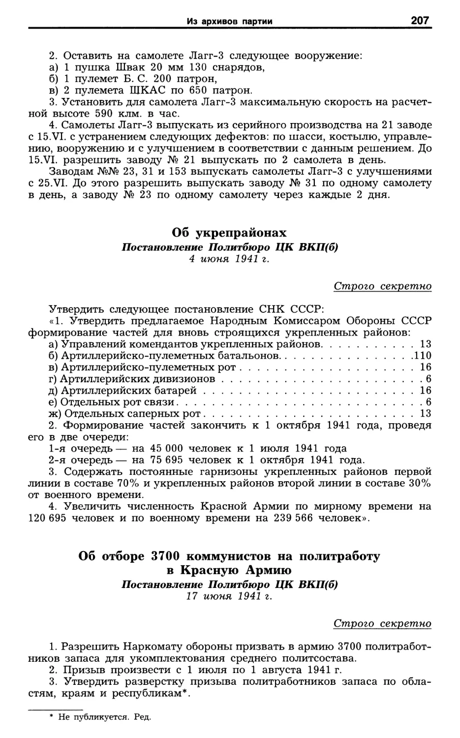 0б укрепрайонах. 4 июня 1941 г
Об отборе 3700 коммунистов на политработу в Красную Армию. 17 июня 1941 г