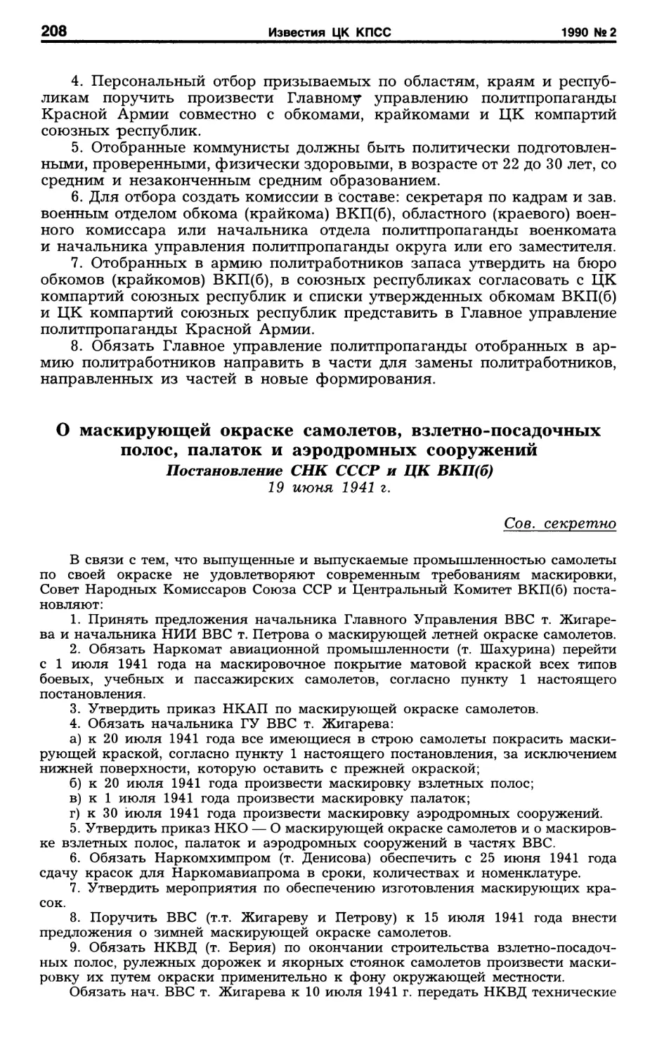 О маскирующей окраске самолетов, взлетно-посадочных полос, палаток и аэродромных сооружений. 19 июня 1941 г