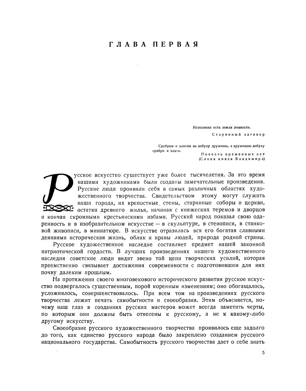 ГЛАВА ПЕРВАЯ. ДРЕВНЕЙШЕЕ ИСКУССТВО НА ТЕРРИТОРИИ СОВЕТСКОГО СОЮЗА И ИСКУССТВО СЛАВЯН ПЕРИОДА ПЕРВОБЫТНО-ОБЩИННОГО СТРОЯ