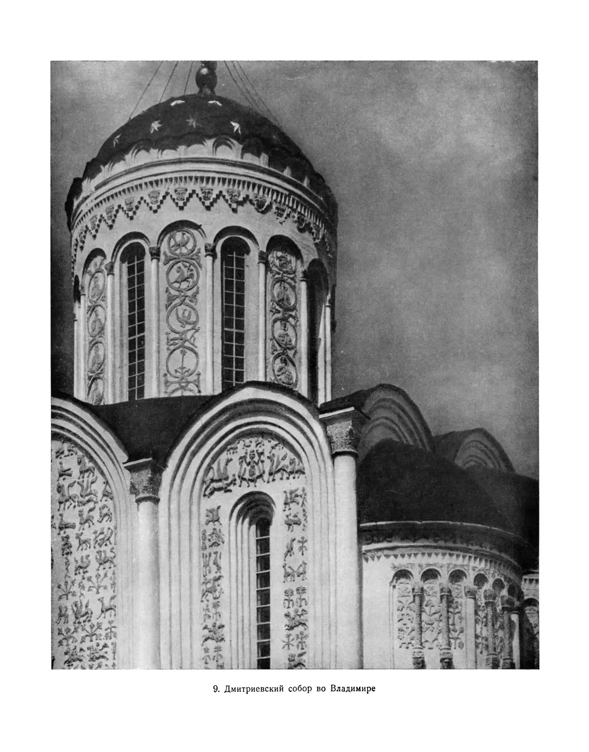 Вклейка. 9. Дмитриевский собор во Владимире. 1194—1197. Купол и часть южной стены