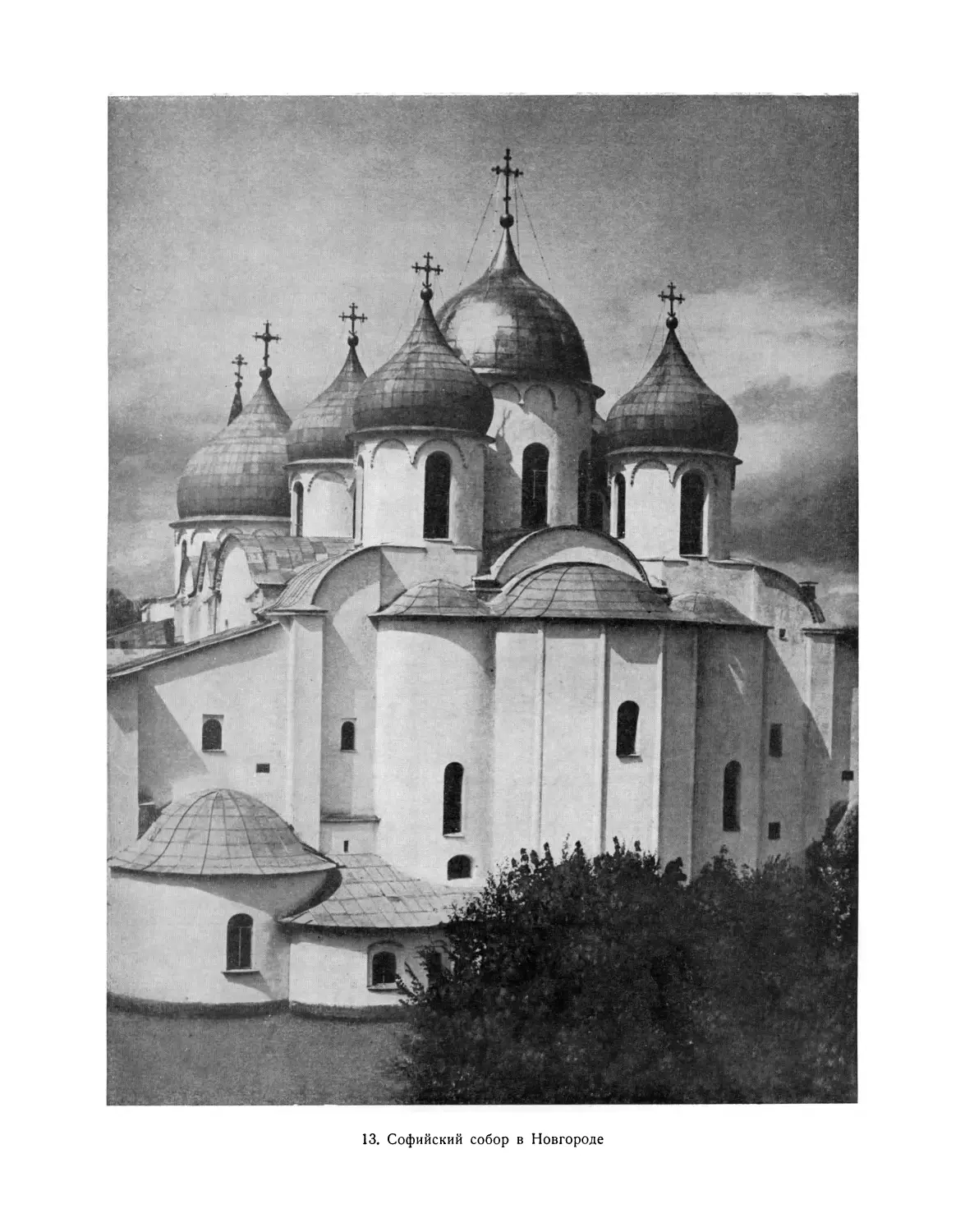 Вклейка. 13. Софийский собор в Новгороде. 1045—1052 гг. Восточная сторона