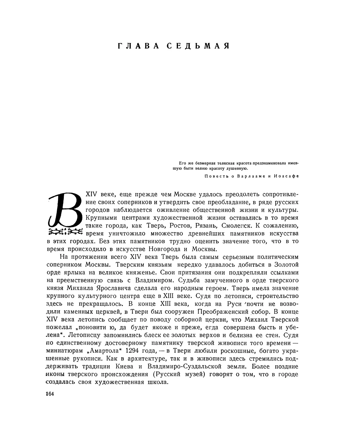 ГЛАВА СЕДЬМАЯ. ИСКУССТВО МОСКВЫ В ПЕРИОД НАЧАЛА ОБЪЕДИНЕНИЯ РУСИ