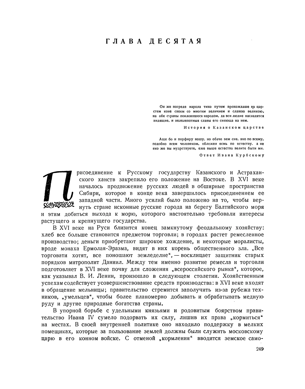 ГЛАВА ДЕСЯТАЯ. ИСКУССТВО РУССКОГО ЦЕНТРАЛИЗОВАННОГО ГОСУДАРСТВА XVI ВЕКА