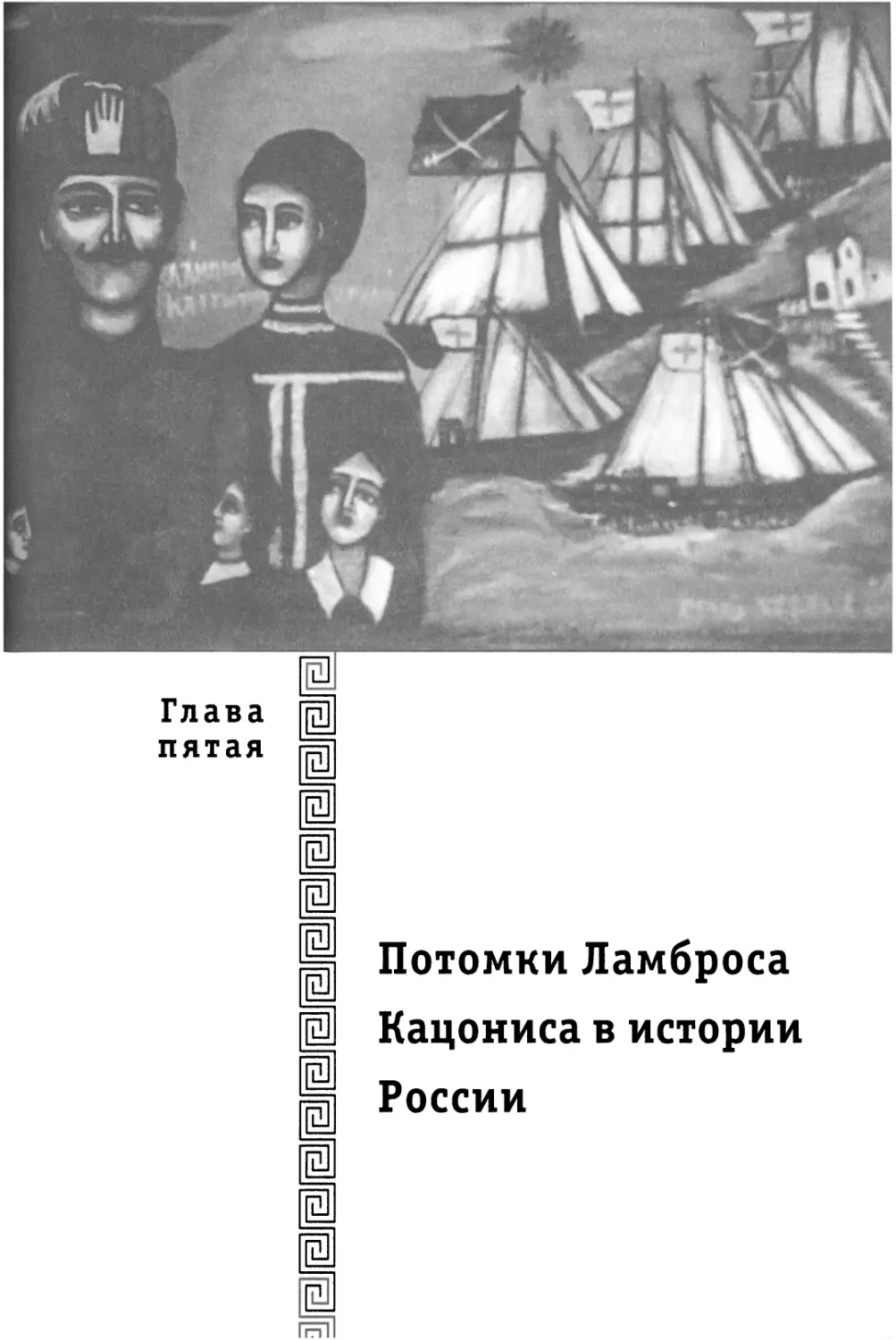 Глава 5. Потомки Ламброса Кацониса в истории России