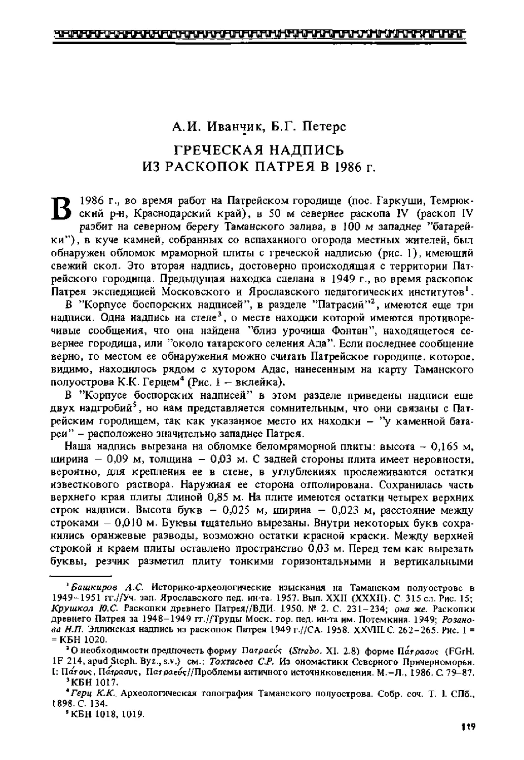 ﻿Греческая надпись из раскопок Патрея в 1986 г. А. И. Иванчук, Б. Г. Петер