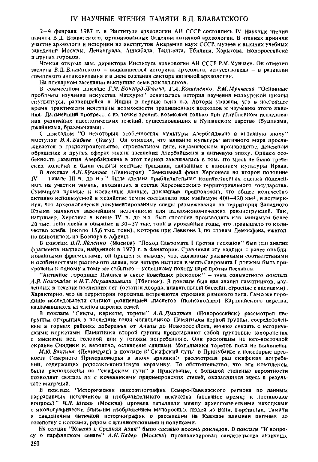 ﻿IV Научные чтения памяти В. Д. Блаватского. К. А. Семин