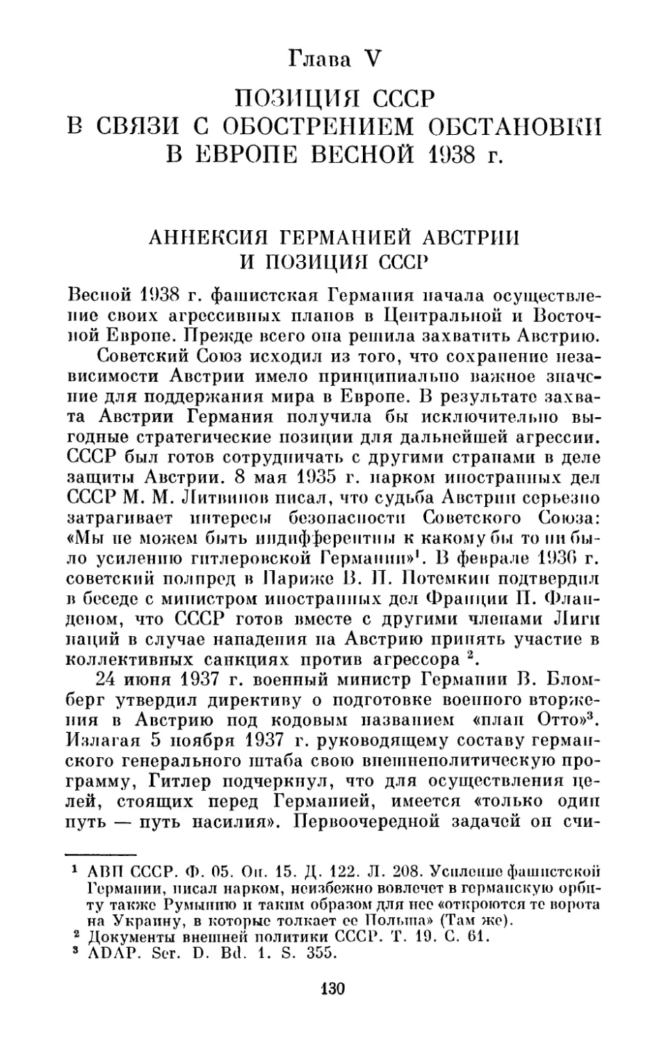 Глава V. Позиция СССР в связи с обострением обстановки в Европе весной 1938 г