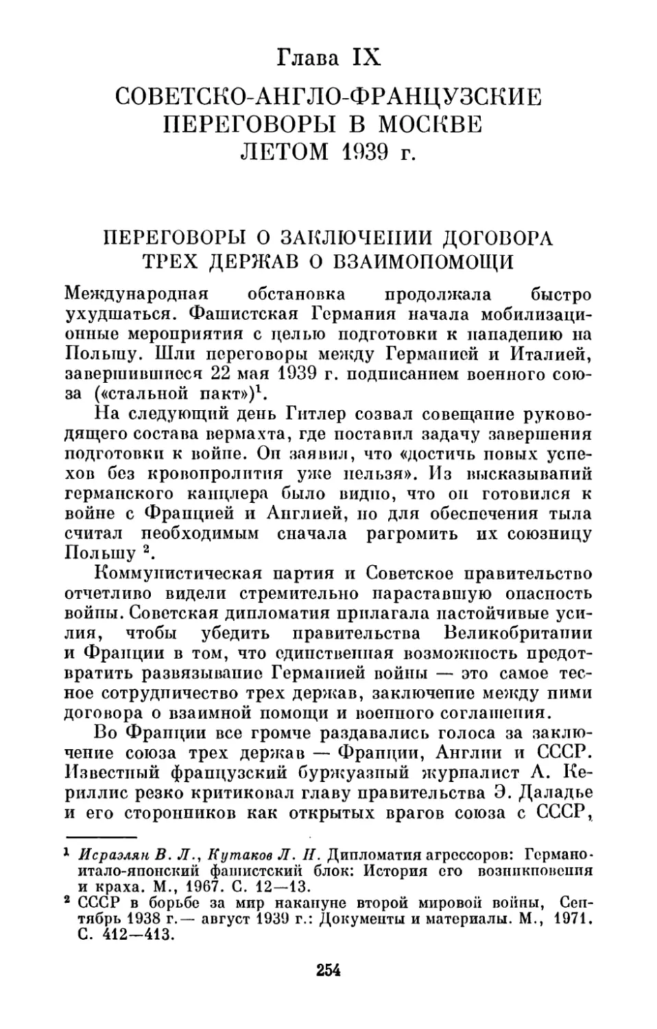 Глава IX. Советско-англо-французские переговоры в Москве летом 1939 г
