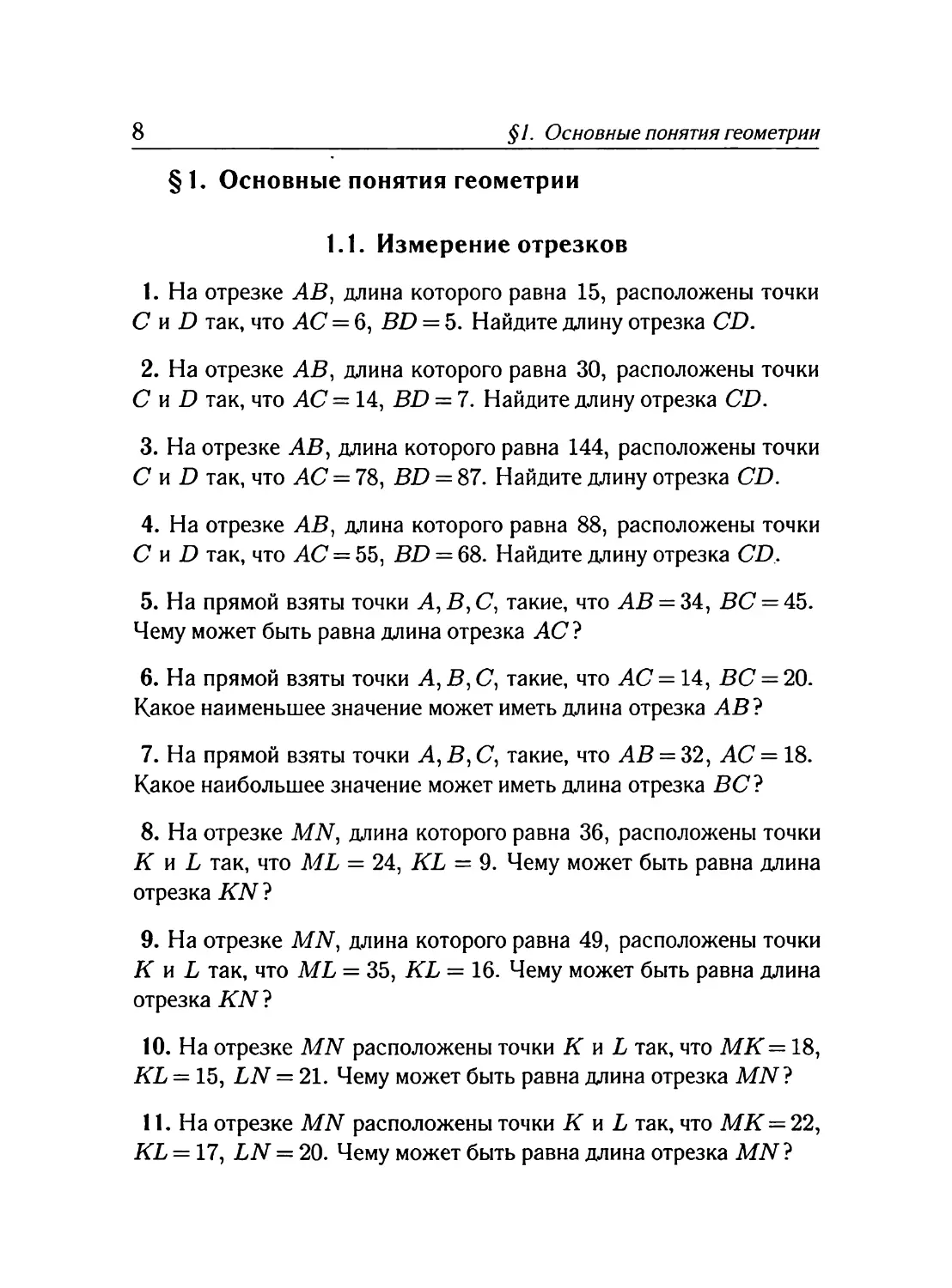 Задачник и контрольные работы
§ 1. Основные понятия геометрии
Измерение отрезков