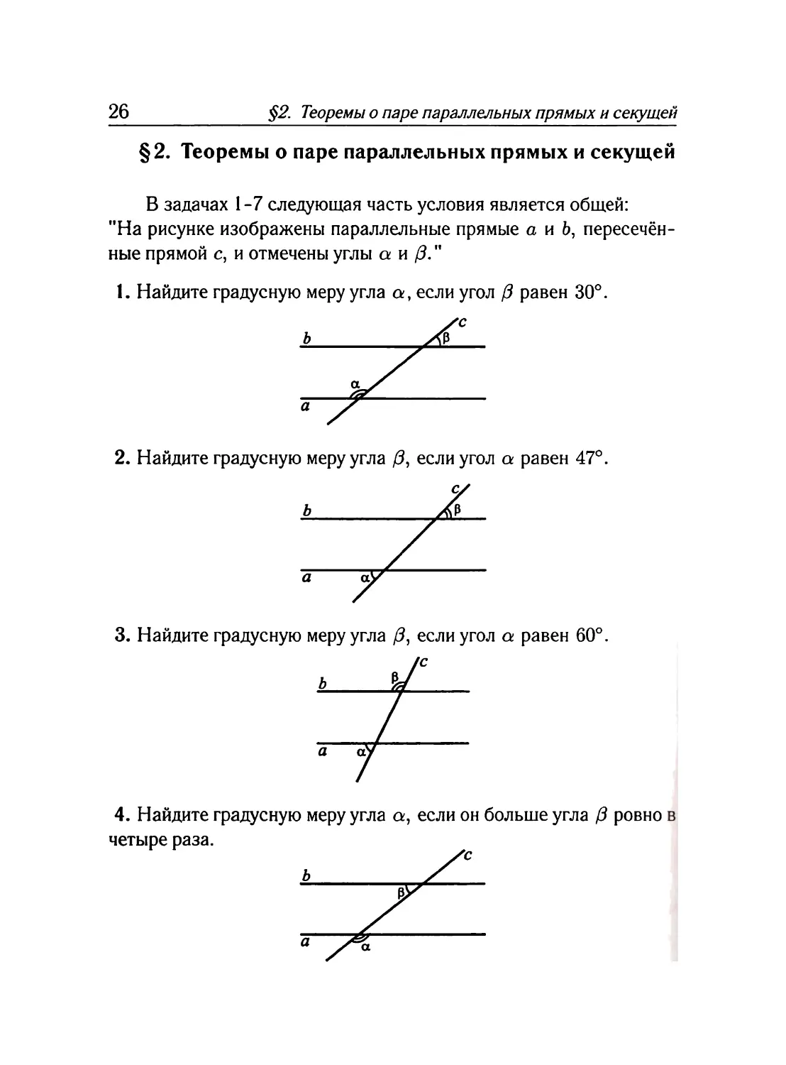 §2. Теоремы о паре параллельных прямых и секущей