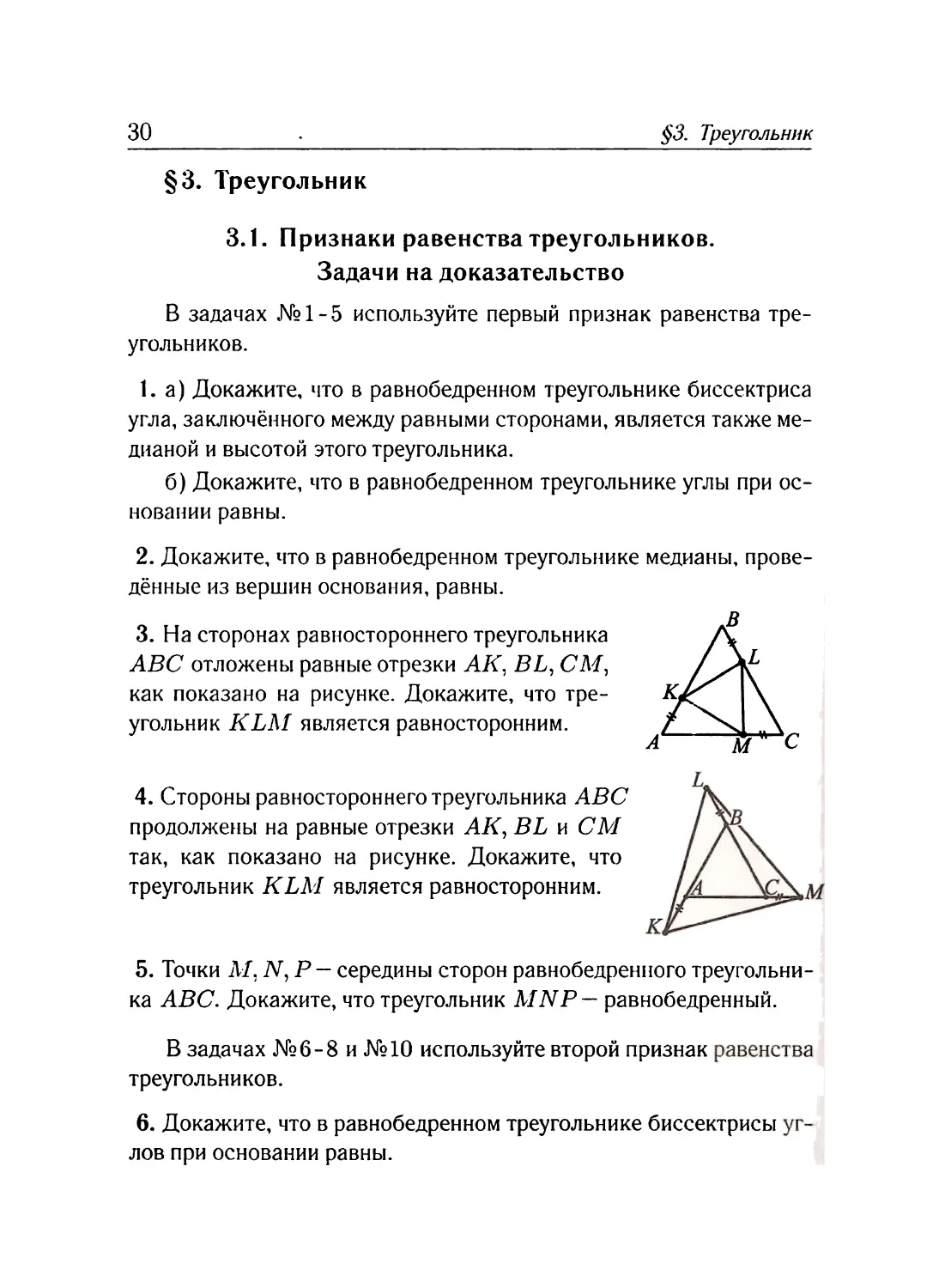 §3. Треугольник
Признаки равенства треугольников
