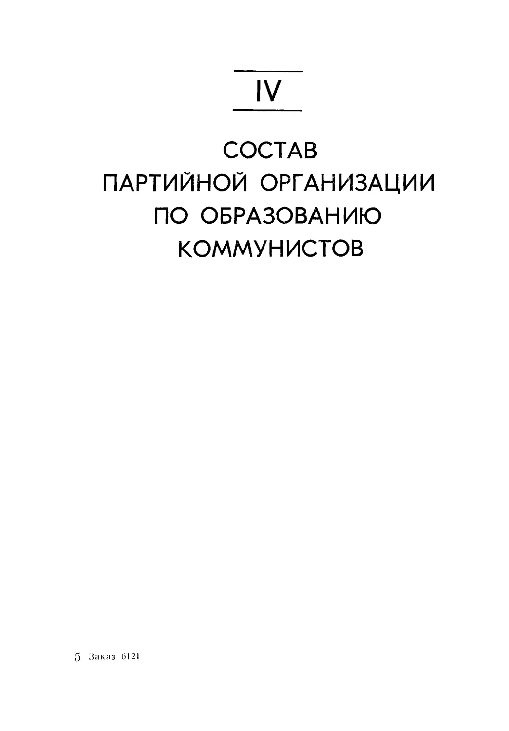 IV. Состав партийной организации по образованию коммунистов