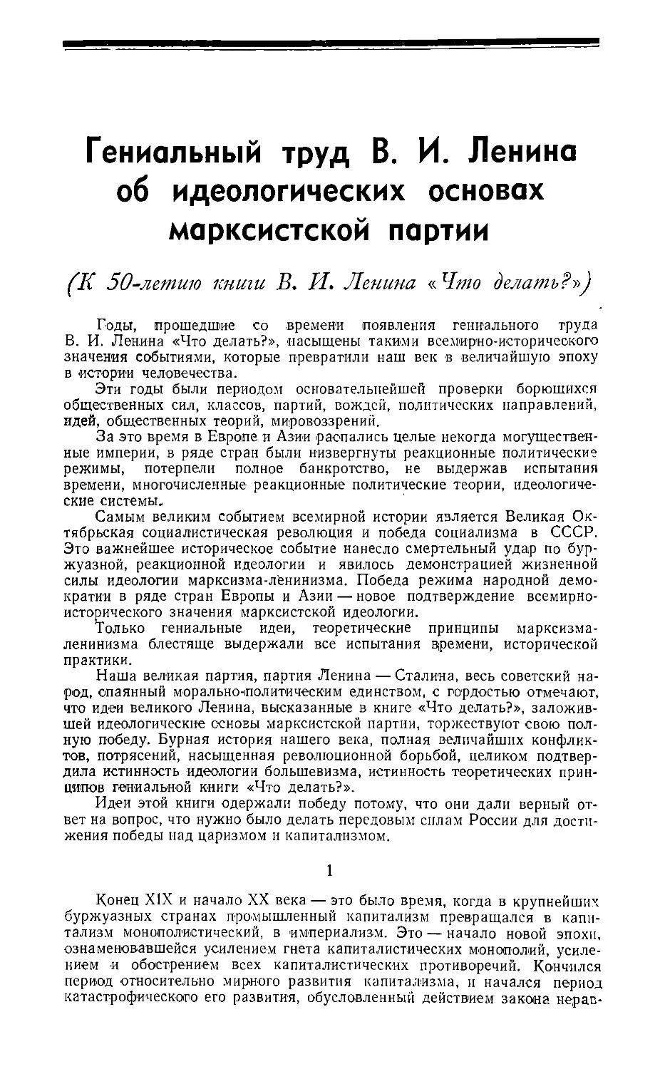 Гениальный труд В. И. Ленина об идеологических основах марксистской партии