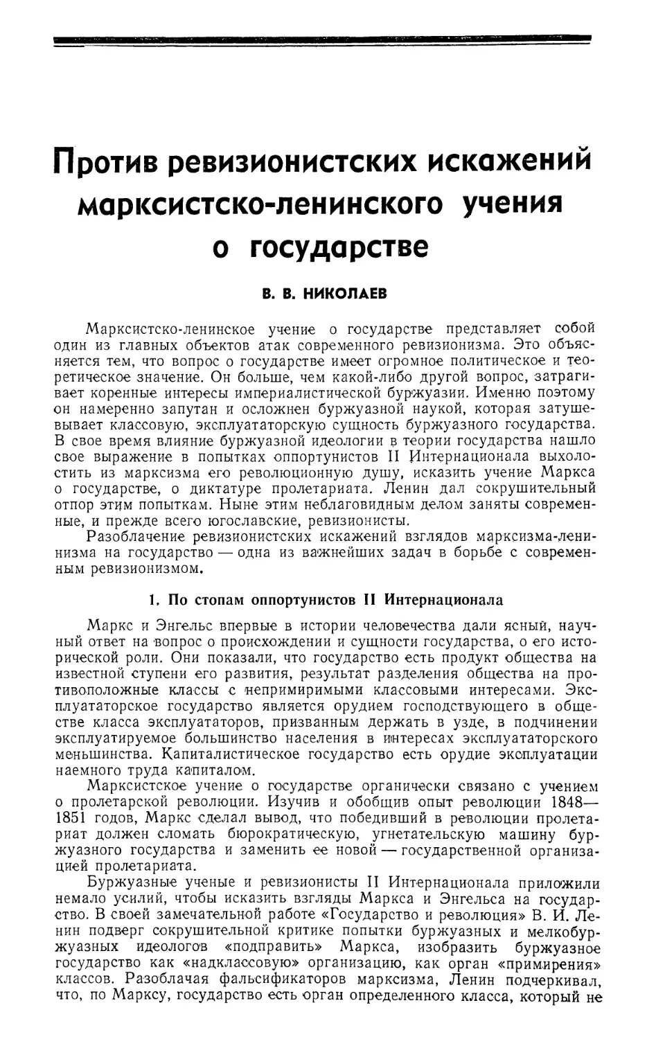 В. В. Николаев — Против ревизионистских искажений марксистско-ленинского учения о государстве