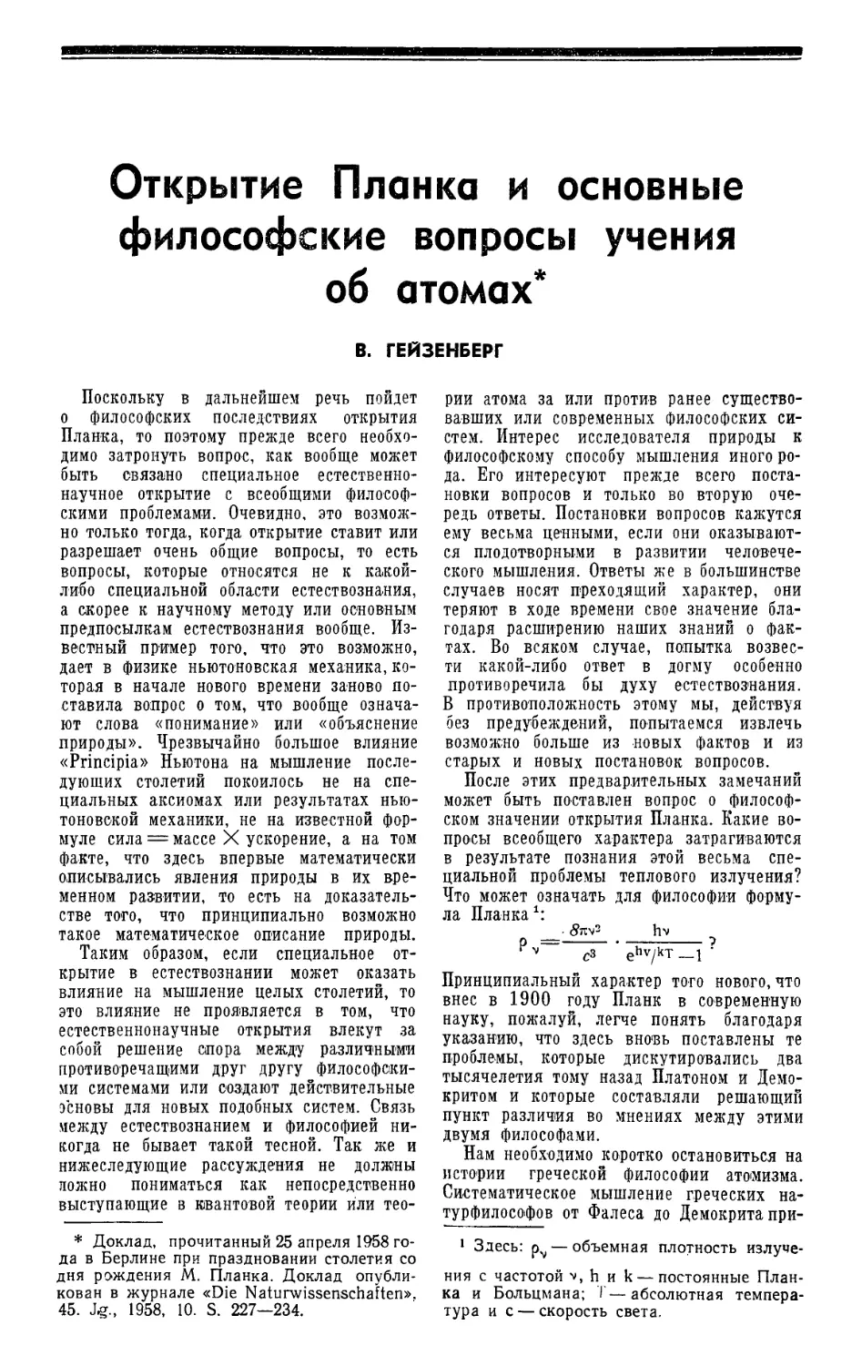B. Гейзенберг — Открытие Планка и основные философские вопросы учения об атомах