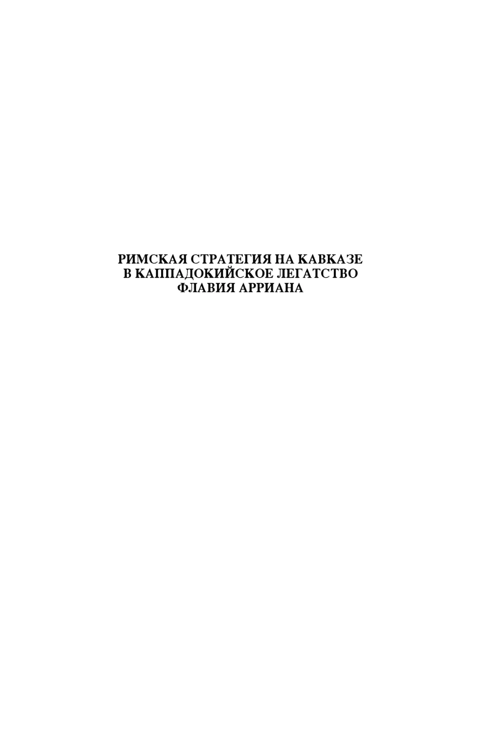 Римская стратегия на Кавказе в каппадокийское легатство Флавия Арриана