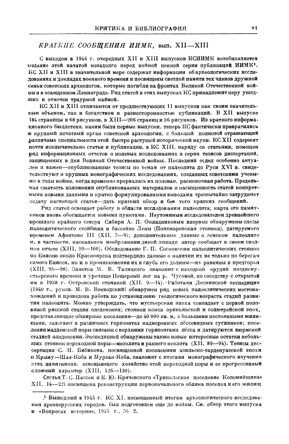 Н. Воронин — Краткие сообщения ИИМК, вып. XII—XIII