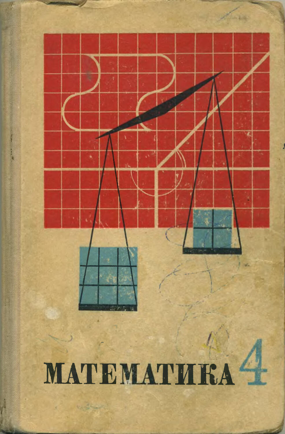 Учебник математики 4 класс СССР