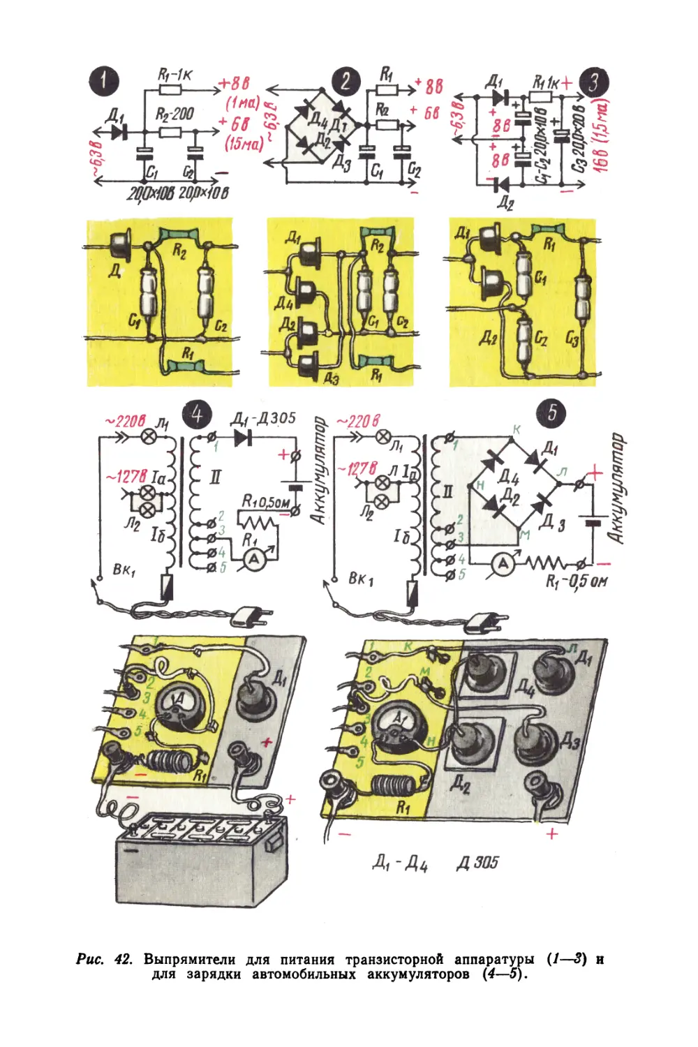 Цветные вкладки
Рис. 42 Выпрямители для питания транзисторной аппаратуры и для зарядки автомобильных аккумуляторов