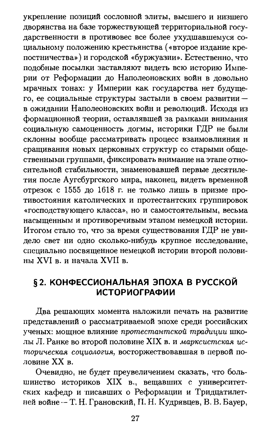 § 2. Конфессиональная эпоха в русской историографии