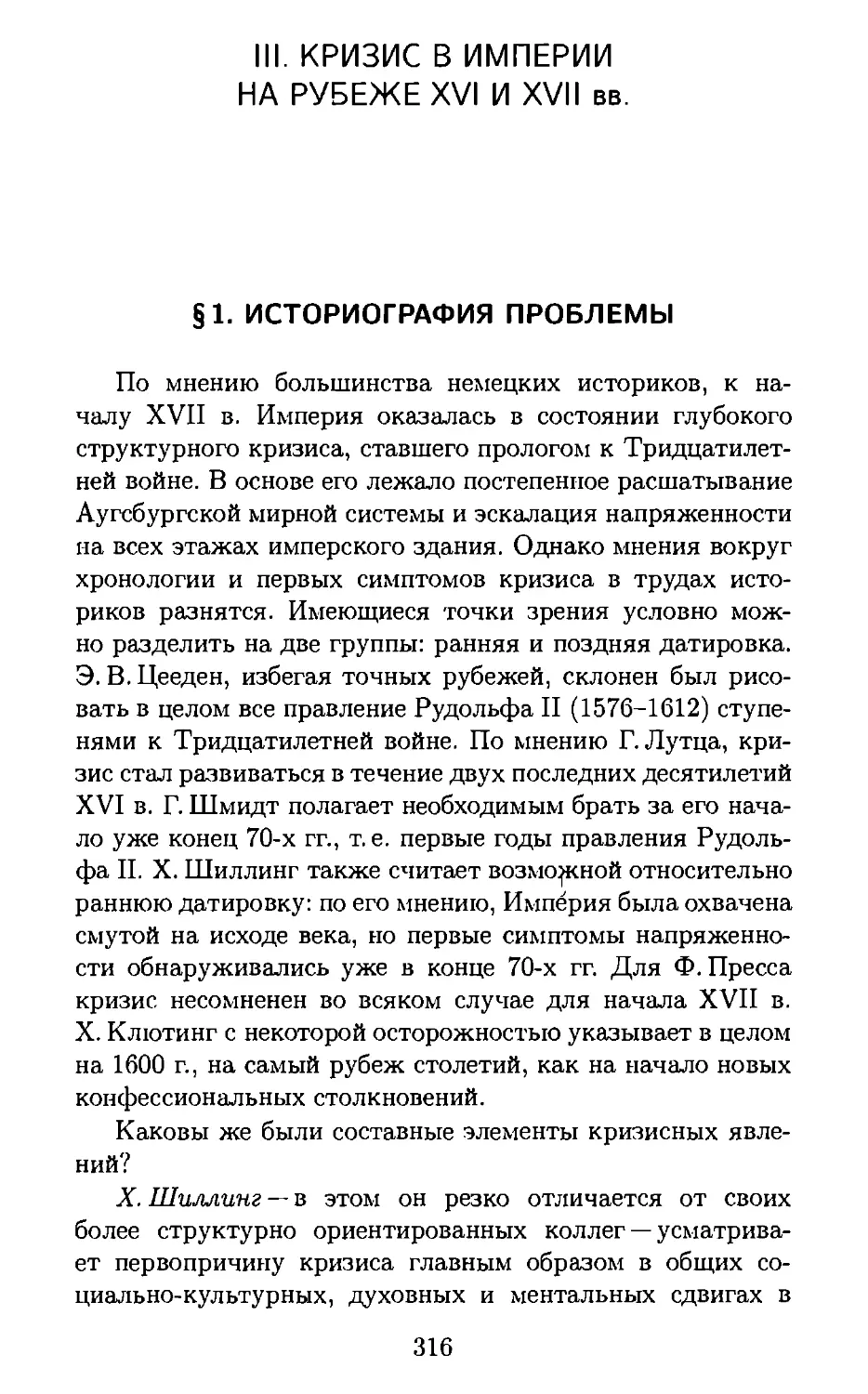 III. КРИЗИС В ИМПЕРИИ НА РУБЕЖЕ XVI И XVII вв.