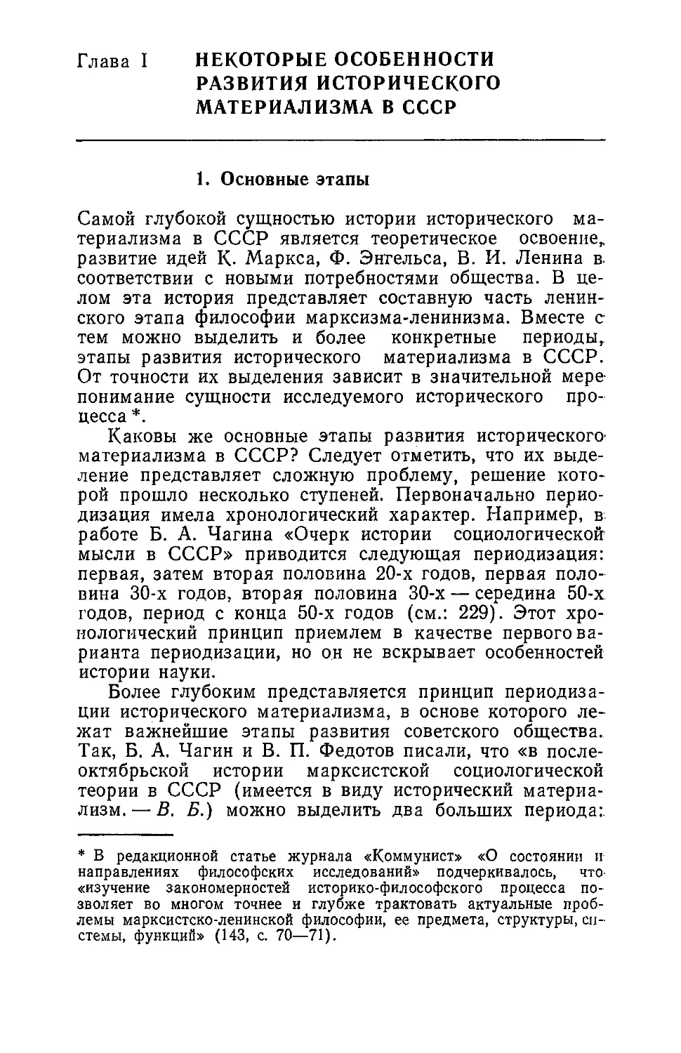 Глава I. Некоторые особенности развития исторического материализма в СССР