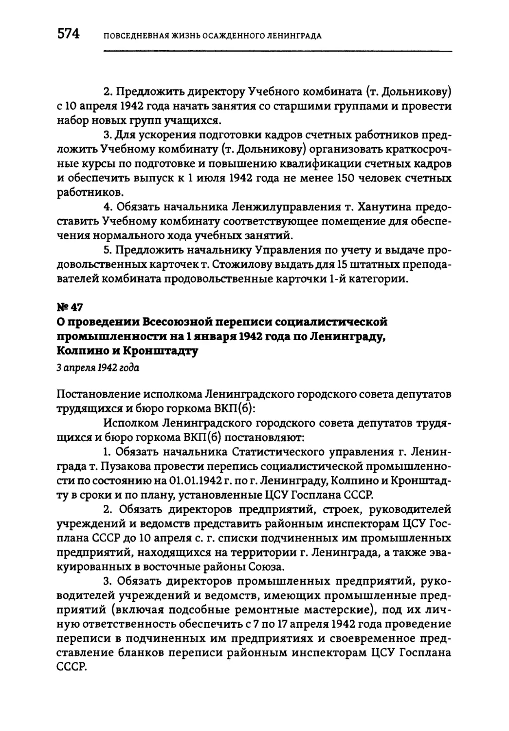 №47 О проведении Всесоюзной переписи социалистической промышленности на 1 января 1942 года по Ленинграду, Колпино и Кронштадту