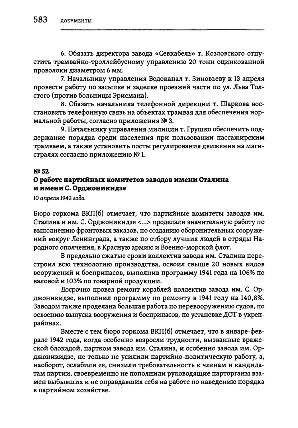№52 О работе партийных комитетов заводов имени Сталина и имени С. Орджоникидзе