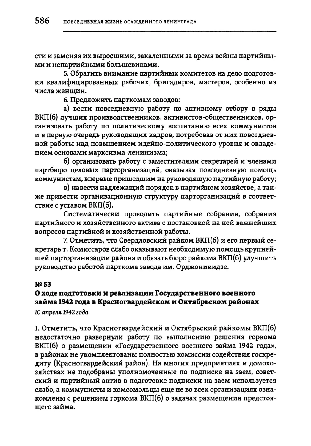 №53 О ходе подготовки и реализации Государственного военного займа 1942 года в Красногвардейском и Октябрьском районах