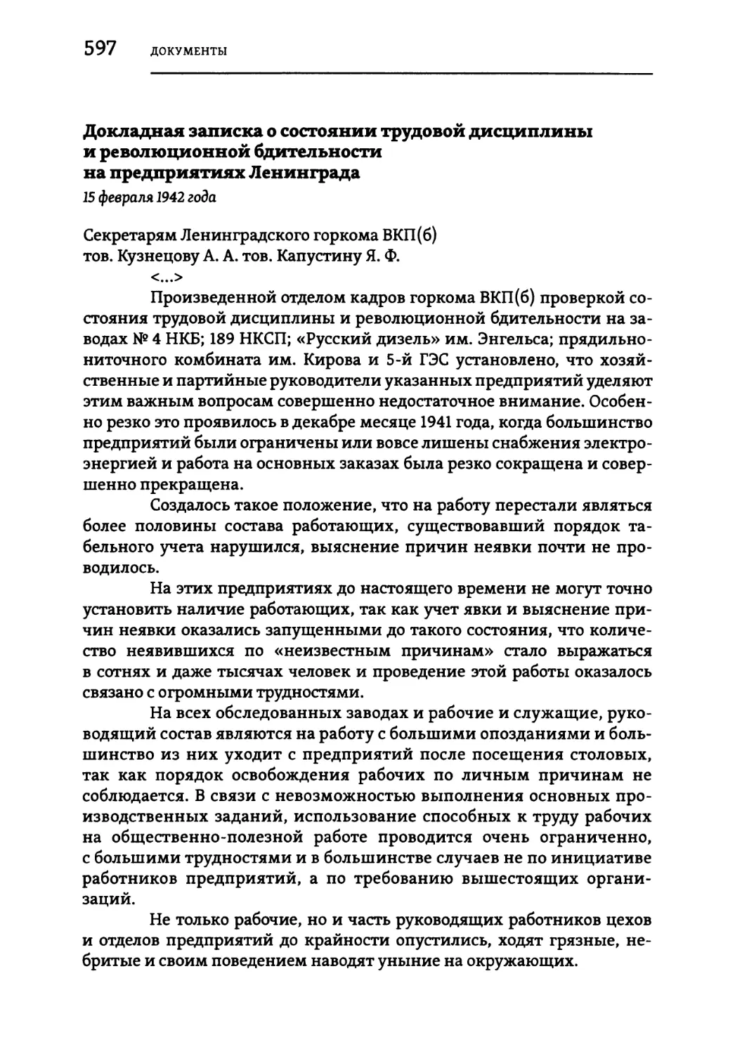 Докладная записка о состоянии трудовой дисциплины и революционной бдительности на предприятиях Ленинграда