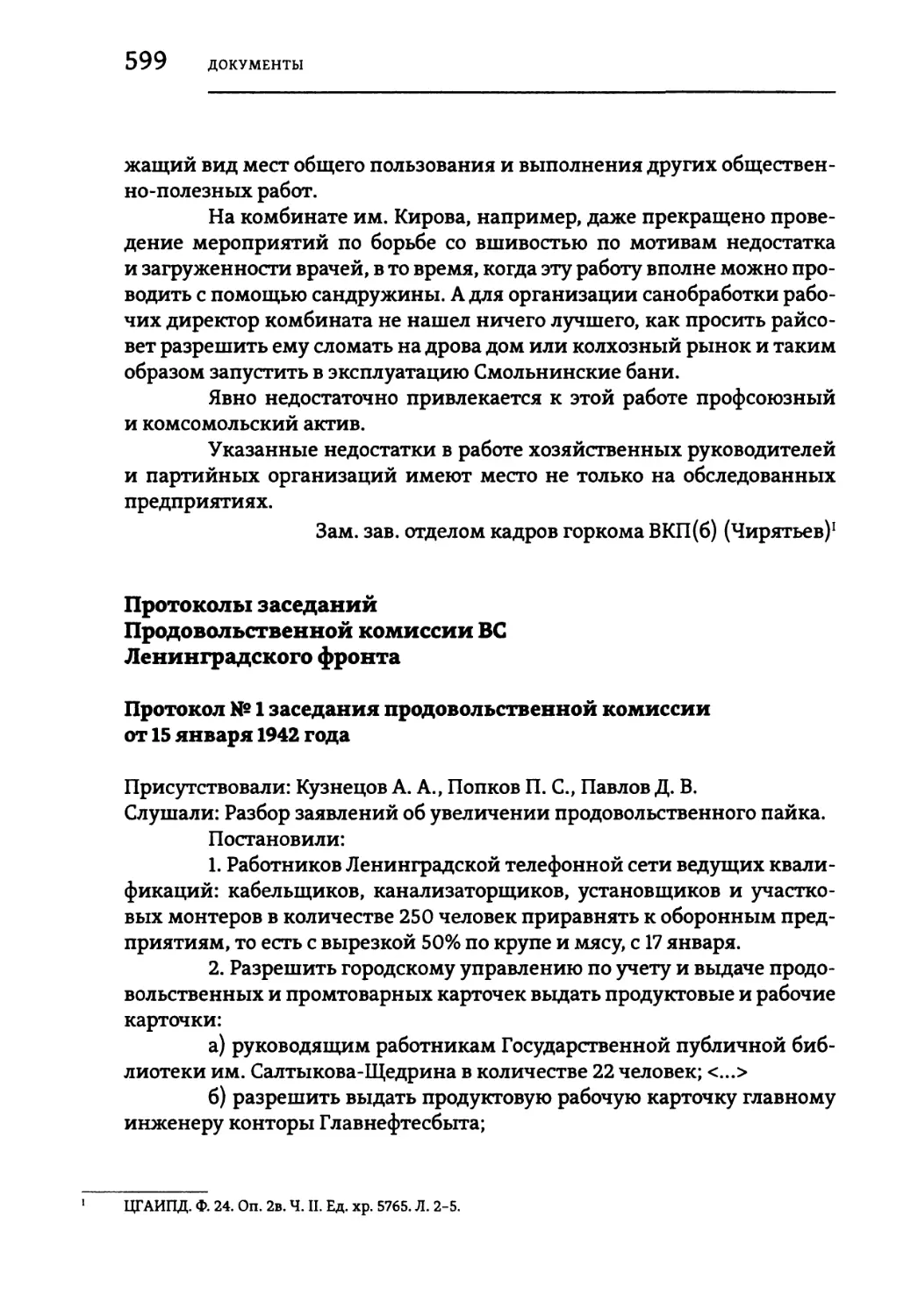 Протоколы заседаний Продовольственной комиссии ВС Ленинградского фронта