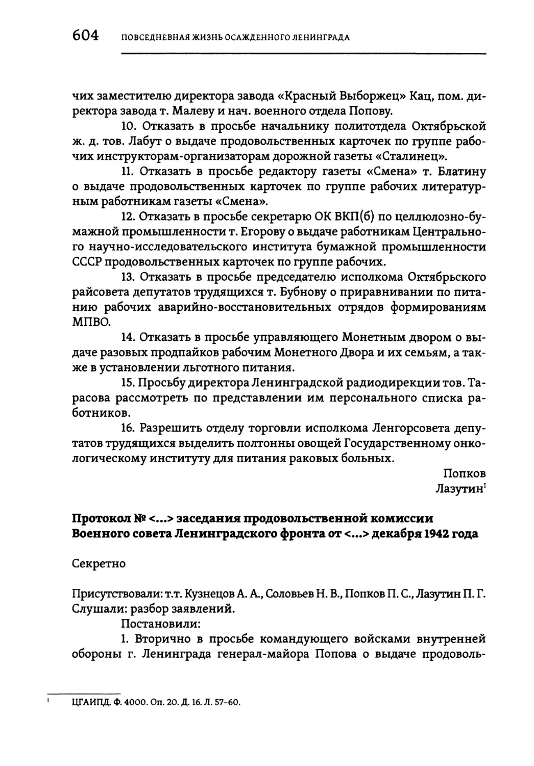 Протокол № <...> заседания продовольственной комиссии Военного совета Ленинградского фронта от <...> декабря 1942 года