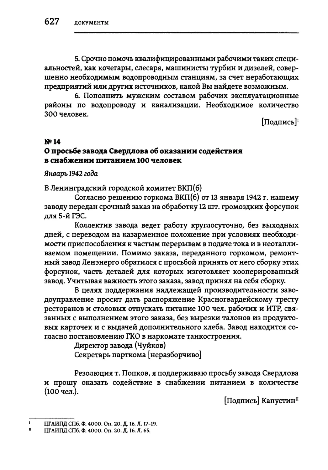 №14 О просьбе завода Свердлова об оказании содействия в снабжении питанием 100 человек